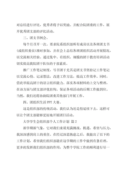 大学学生会组织部个人工作计划（8篇）