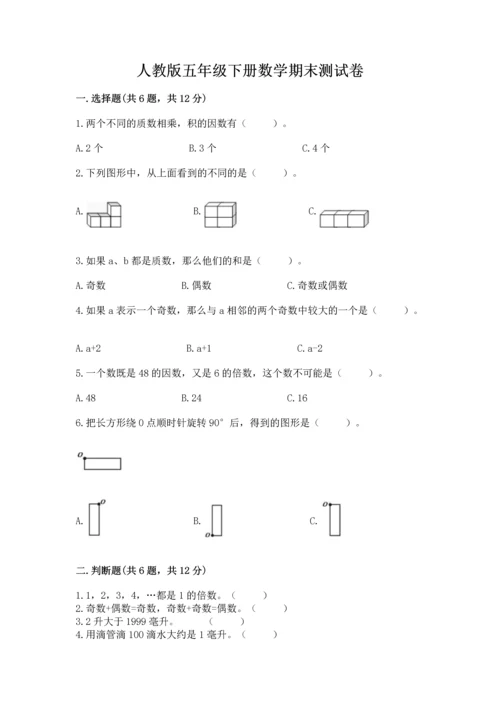 人教版五年级下册数学期末测试卷含答案（巩固）.docx