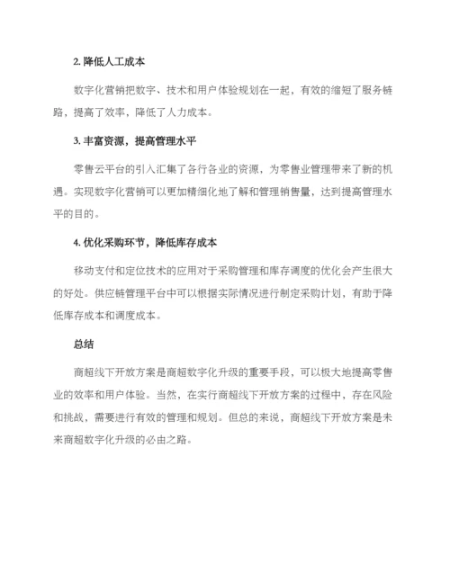 商超线下开放方案.docx