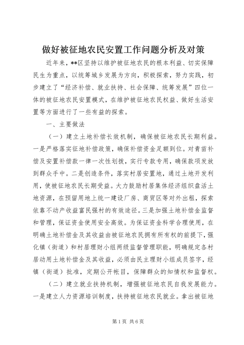 做好被征地农民安置工作问题分析及对策 (2).docx