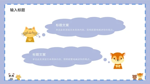 紫色卡通白底边框可爱小动物教育教学PPT模板