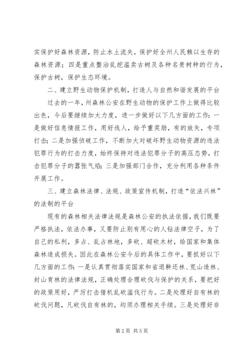 副州长在森林公安调研时的讲话 (3).docx