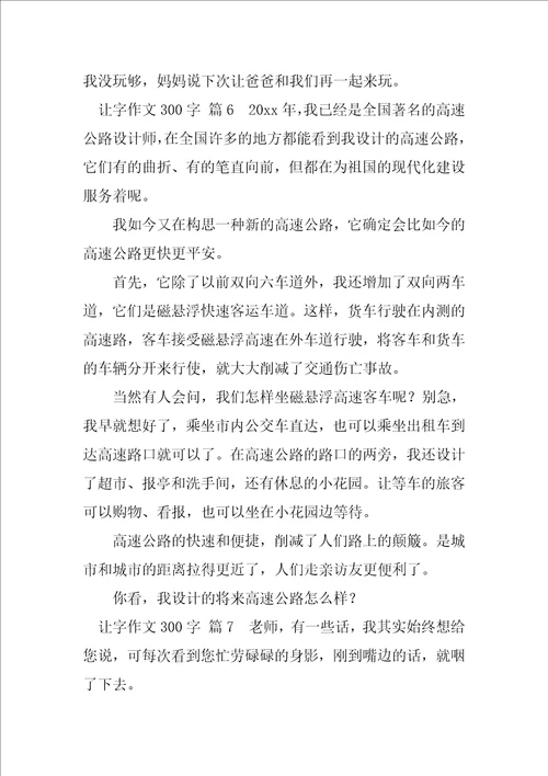 2023年让字作文300字5篇