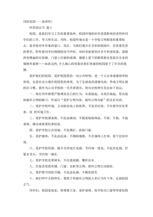 关于环保倡议书模板锦集十篇.docx