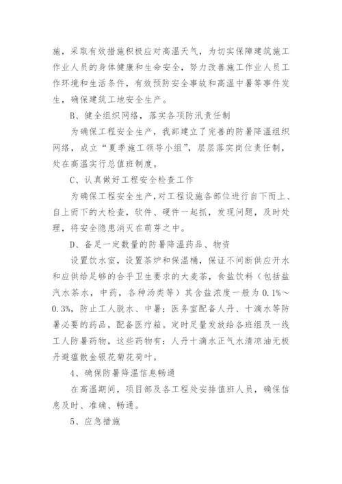 建筑工地高温防暑方案.docx