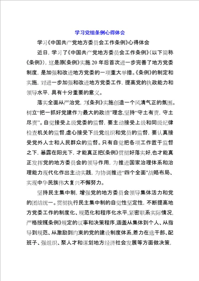 学习党组条例心得体会