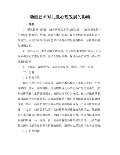 动画艺术对儿童心理发展的影响