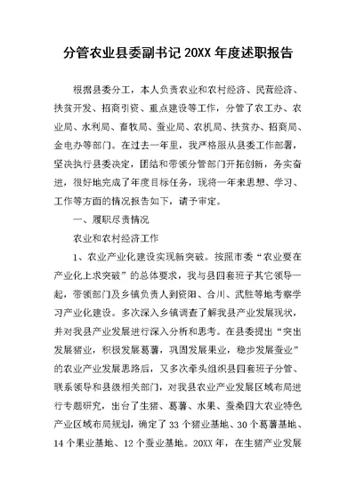 分管农业县委副书记20XX年度述职报告