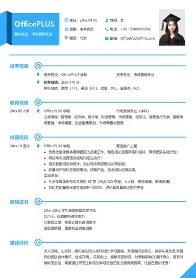 考研复试简历模板（通用简洁）