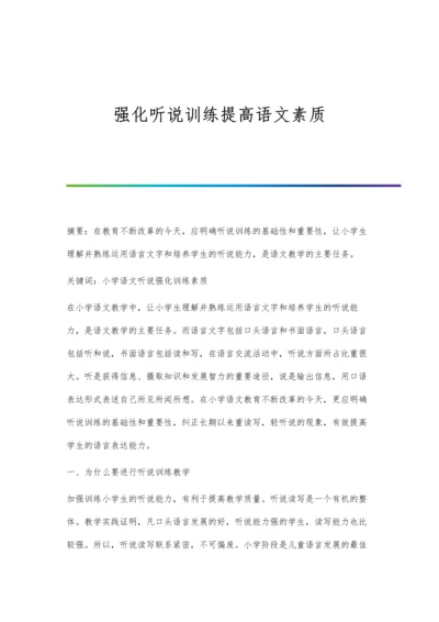 强化听说训练提高语文素质.docx