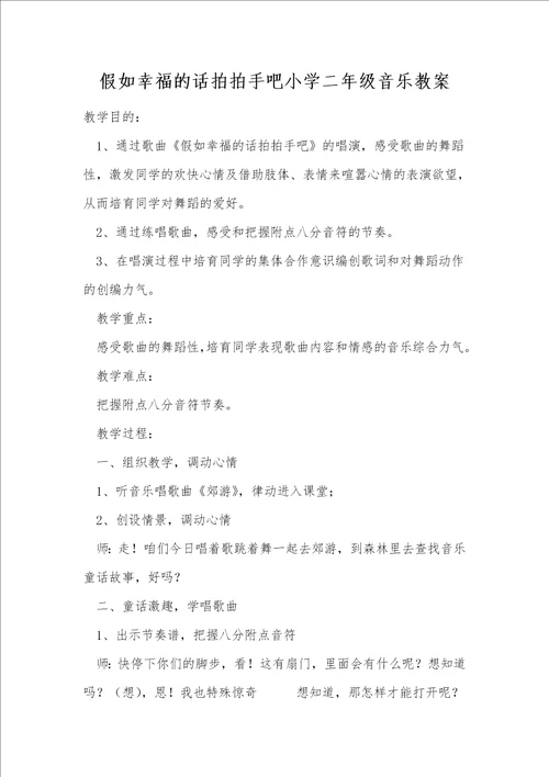 假如幸福的话拍拍手吧小学二年级音乐教案