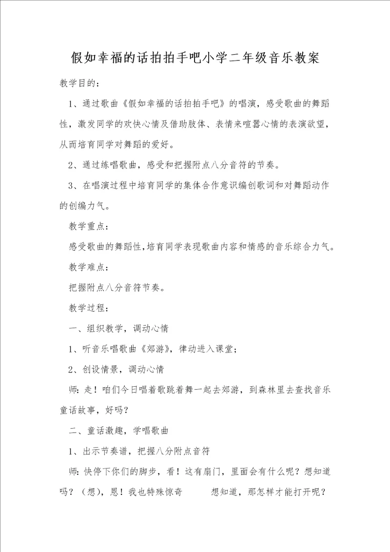 假如幸福的话拍拍手吧小学二年级音乐教案