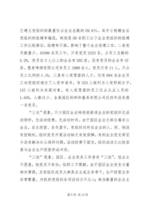 工业园区企业党建调查思考.docx