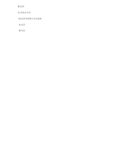 关于考研相关方面的调查问卷22.docx
