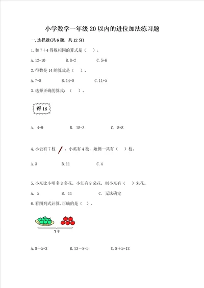 小学数学一年级20以内的进位加法练习题含答案黄金题型