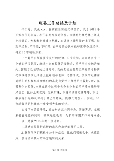 班委工作总结及计划.docx