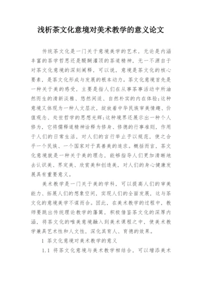 浅析茶文化意境对美术教学的意义论文.docx