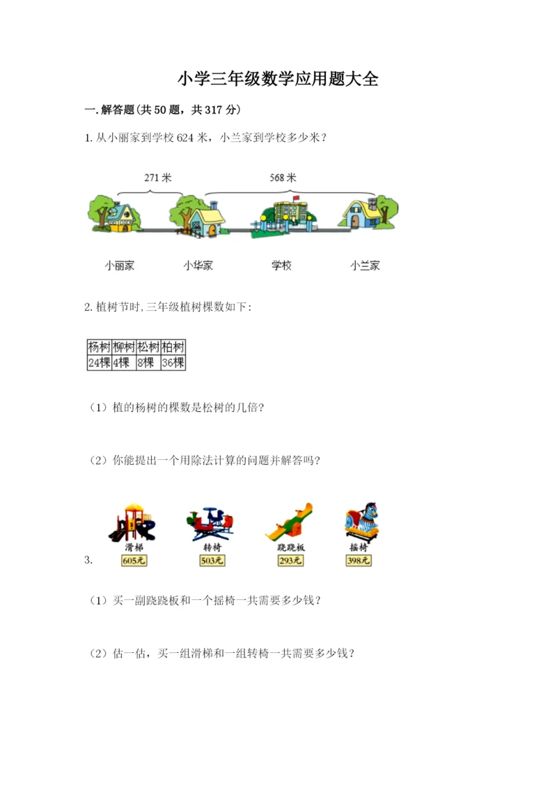 小学三年级数学应用题大全有精品答案.docx