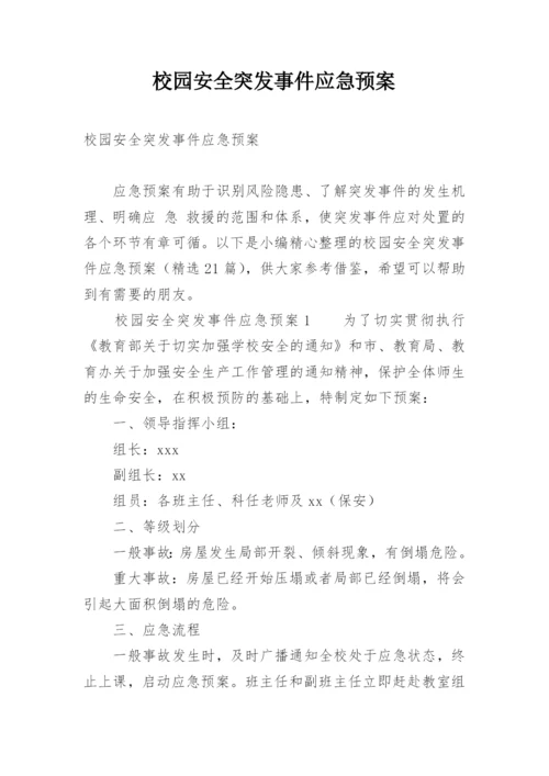 校园安全突发事件应急预案.docx