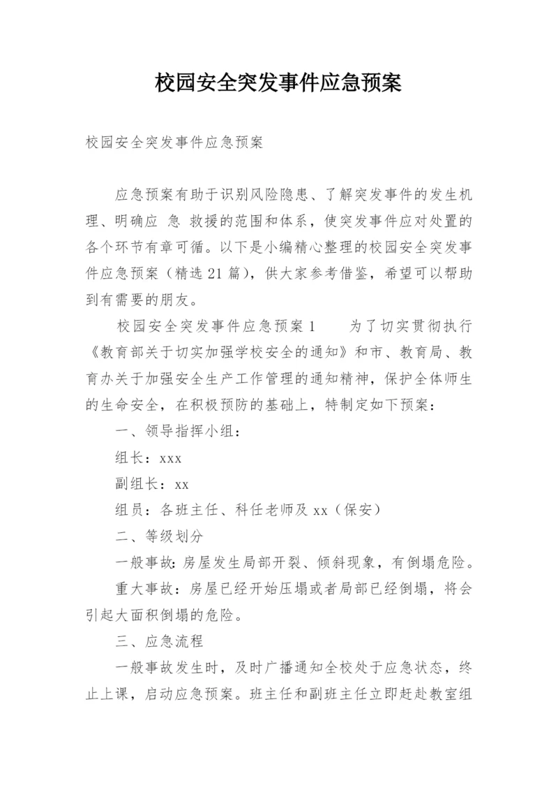 校园安全突发事件应急预案.docx