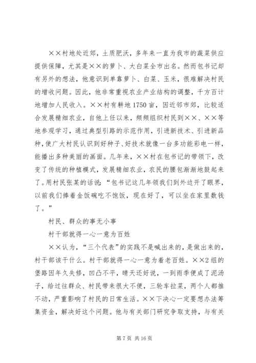 村优秀党支部书记先进事迹材料.docx