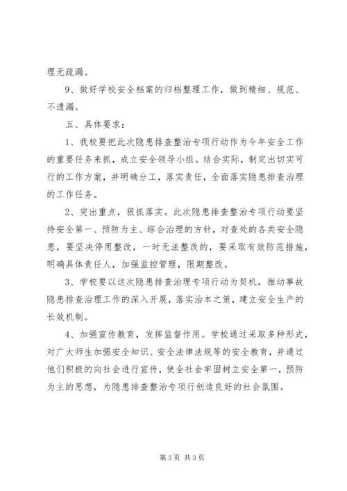 仙访中学安全检查整改专项活动方案.docx