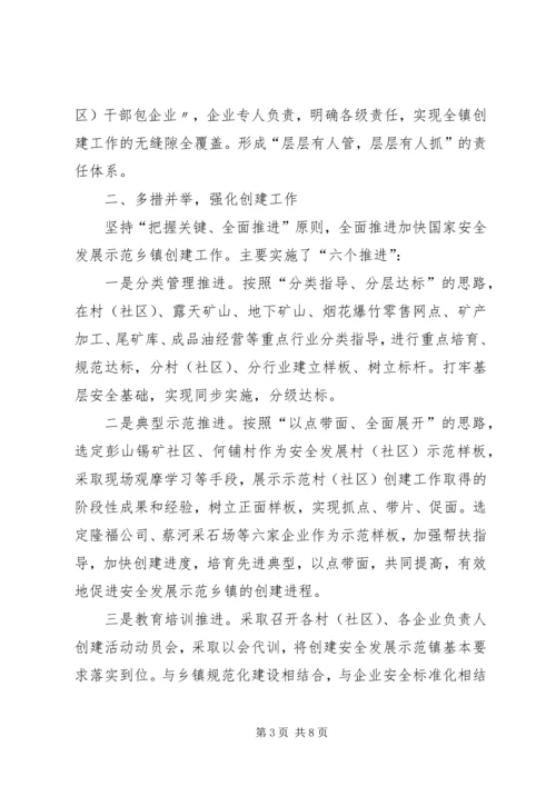 吴山镇开展国家安全发展示范镇创建活动的情况汇报范文合集.docx