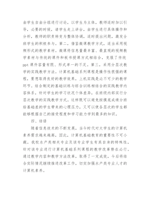 水产类专业计算机基础论文.docx