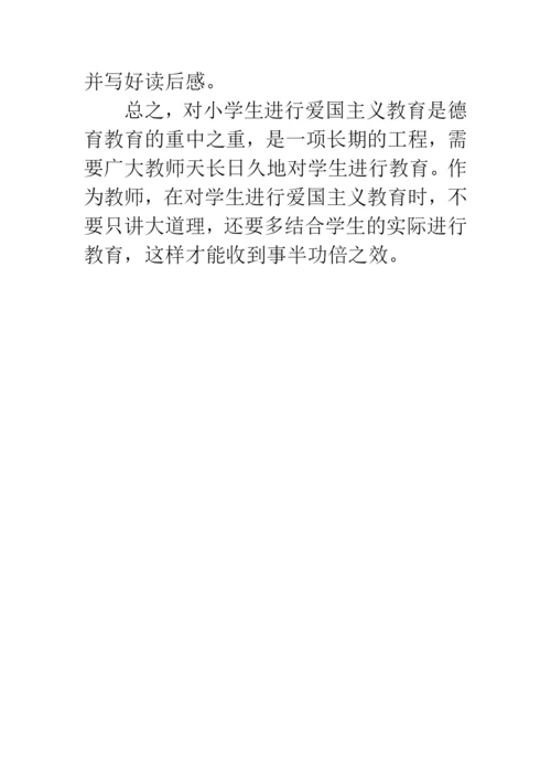 浅谈爱国主义教育论文.docx