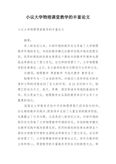 小议大学物理课堂教学的丰富论文.docx