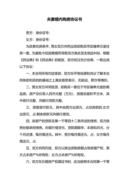 婚内购房协议范本