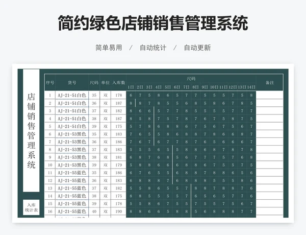 简约绿色店铺销售管理系统