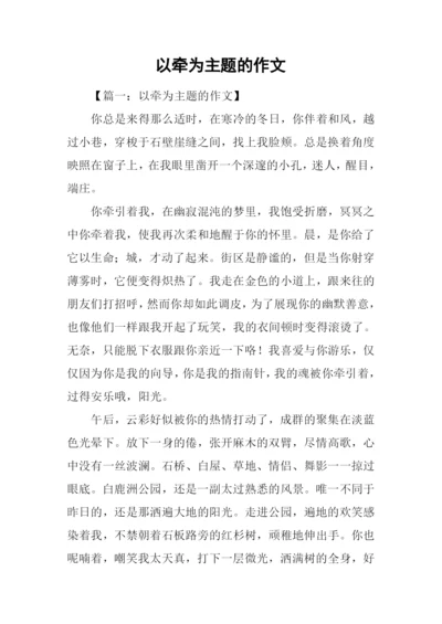 以牵为主题的作文.docx