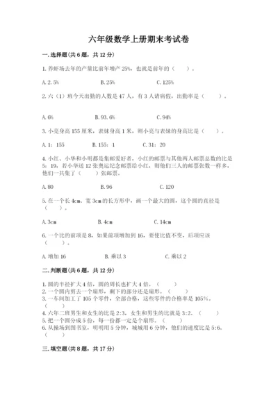 六年级数学上册期末考试卷精品（各地真题）.docx