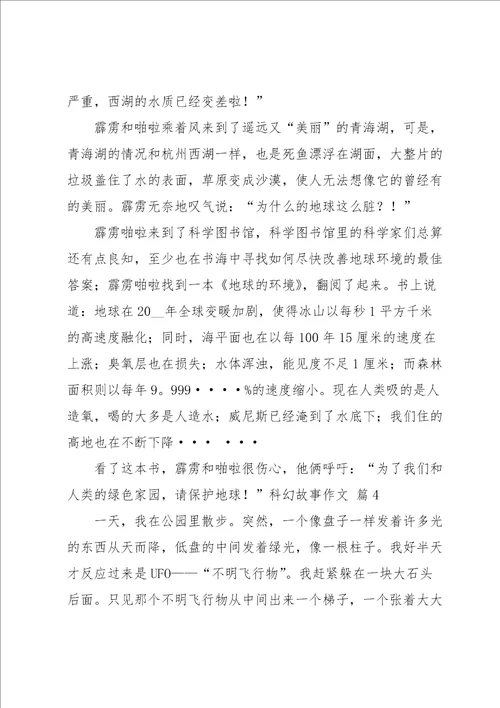 有关科幻故事作文汇编7篇