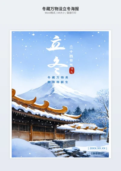 冬藏万物没立冬海报