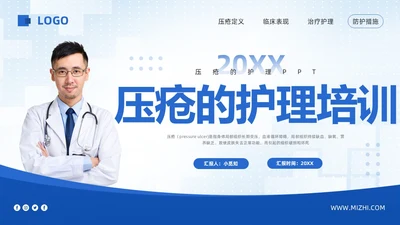 蓝色简约压疮的护理培训PPT模板宣传PPT动态PPT