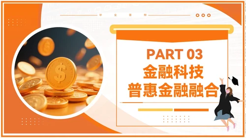 橙色商务风毕业答辩PPT模板_金融科技与普惠金融PPT模板