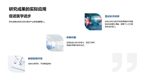 生物化学的探索与实践