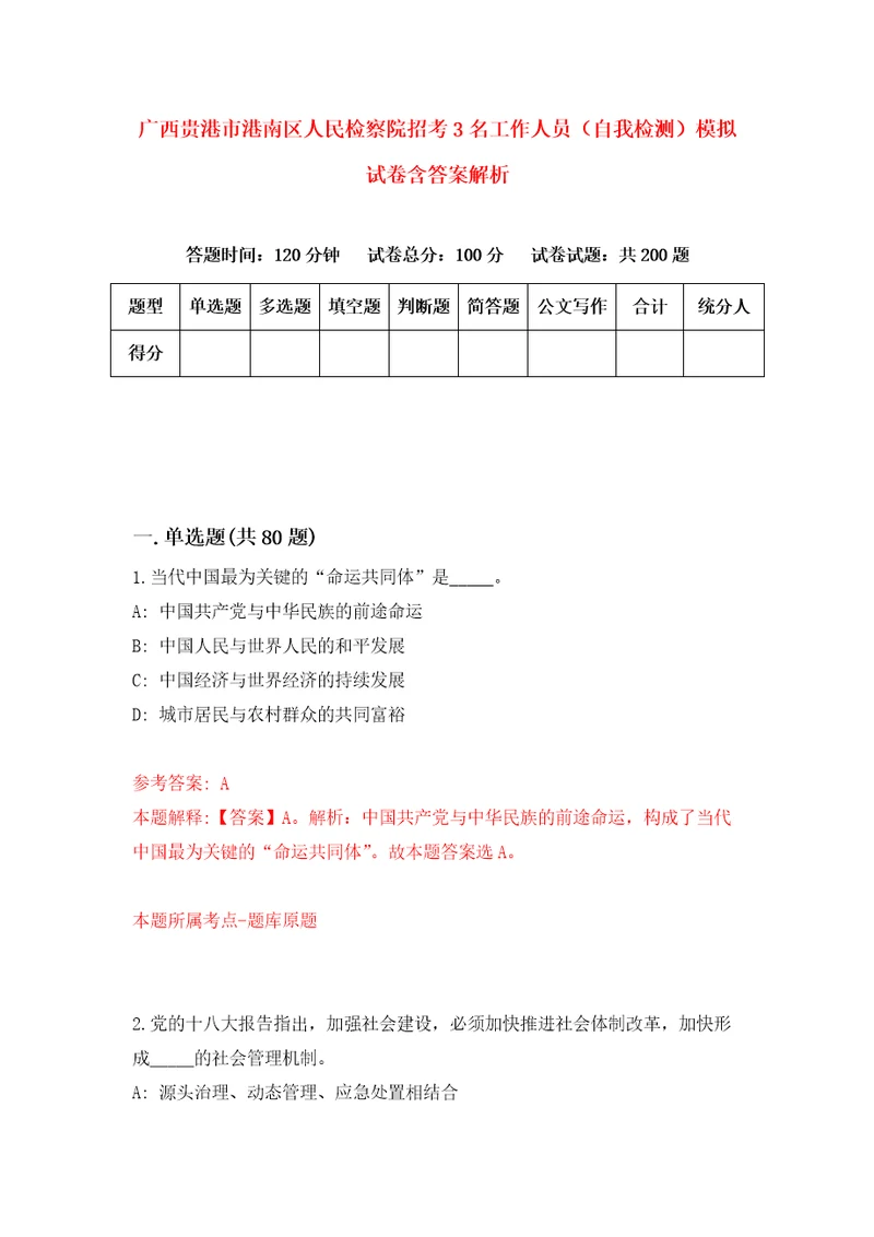 广西贵港市港南区人民检察院招考3名工作人员自我检测模拟试卷含答案解析7