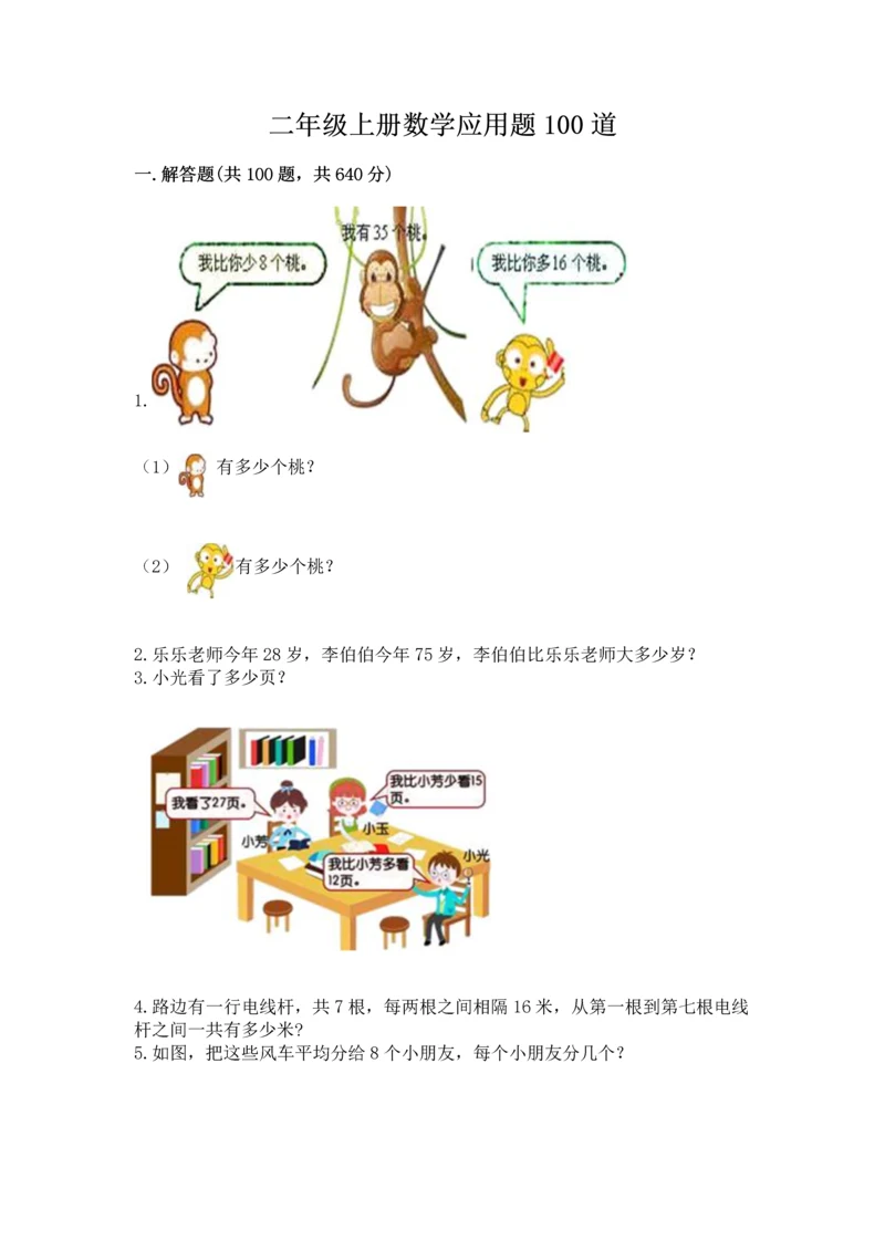 二年级上册数学应用题100道精品（名师推荐）.docx