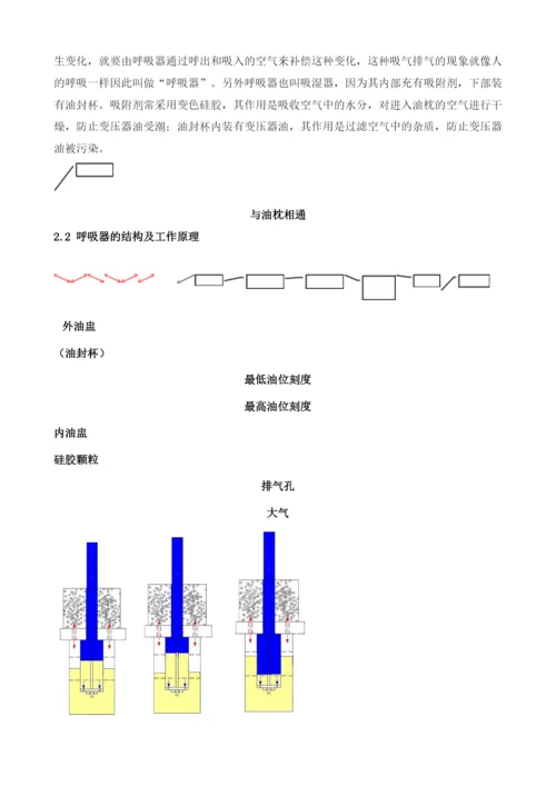 主变呼吸器硅胶更换与重瓦斯保护投退探析.docx