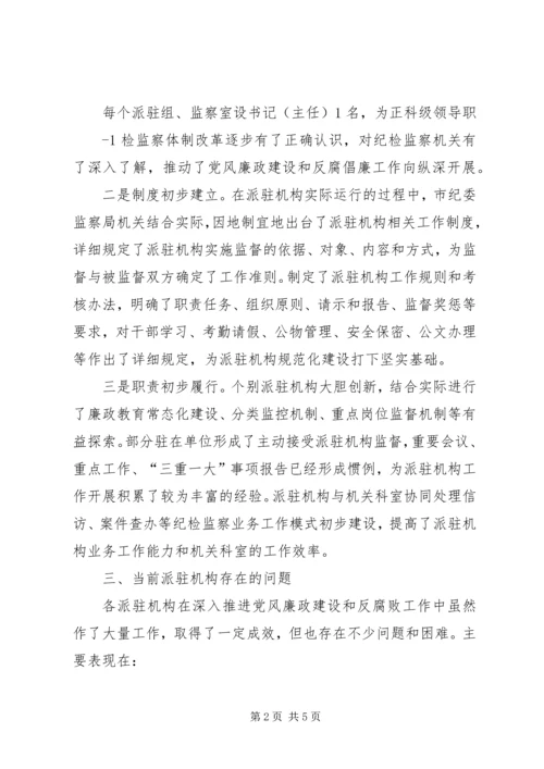 迪庆州完善纪检监察机关派驻机构统一管理方案迪庆州完善纪检 (2).docx