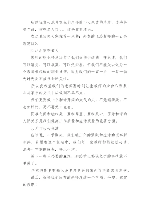 暑假前教师会校长讲话稿.docx