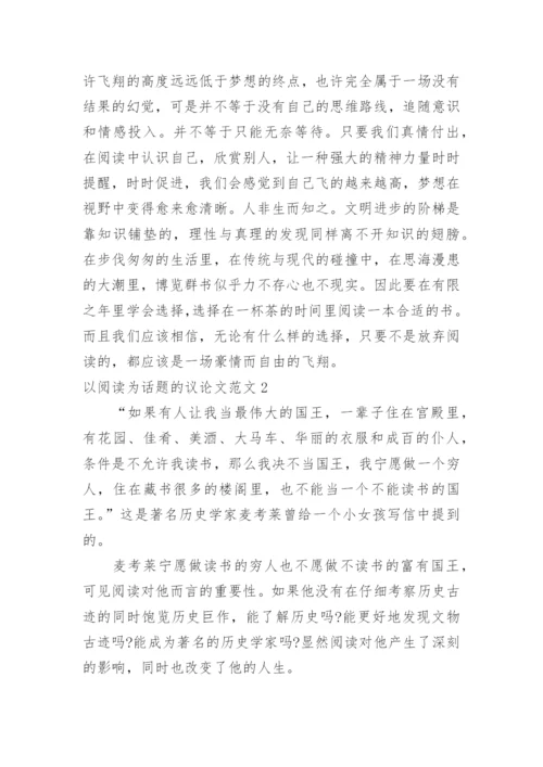 以阅读为话题的议论文.docx