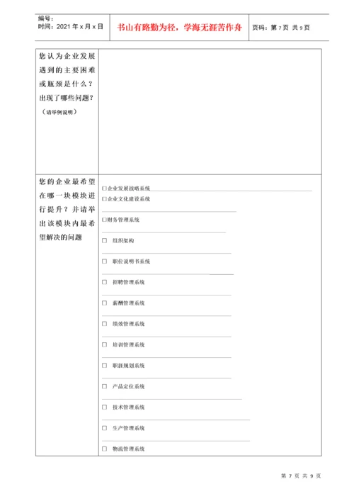 企业基本状况调研表.docx