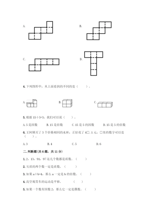 人教版五年级下册数学期末测试卷(夺冠)word版.docx