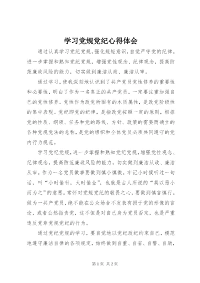 学习党规党纪心得体会 (4).docx