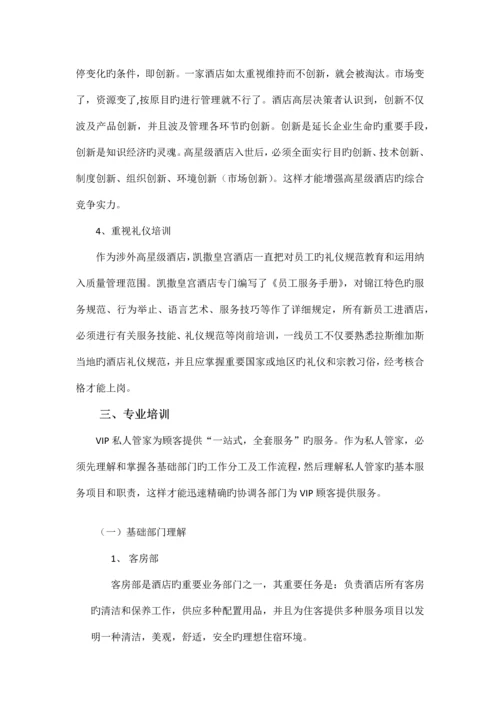 私人管家培训计划.docx