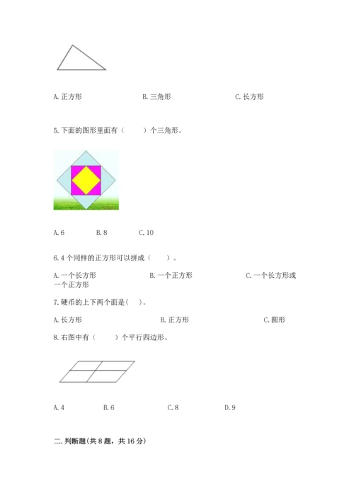 北京版一年级下册数学第五单元 认识图形 测试卷（综合题）.docx